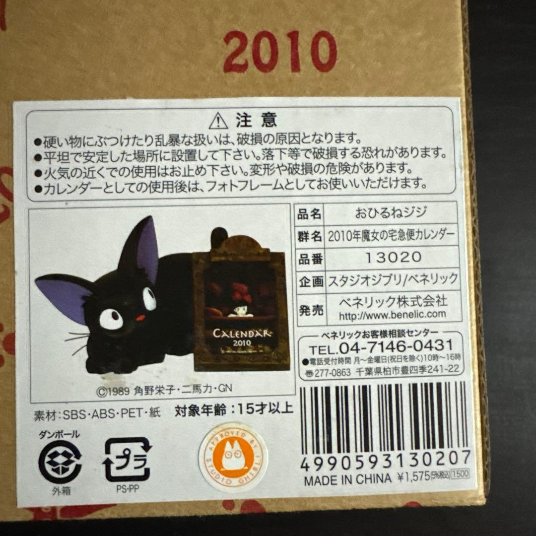 ジブリカレンダー　2010年　おひるねジジ