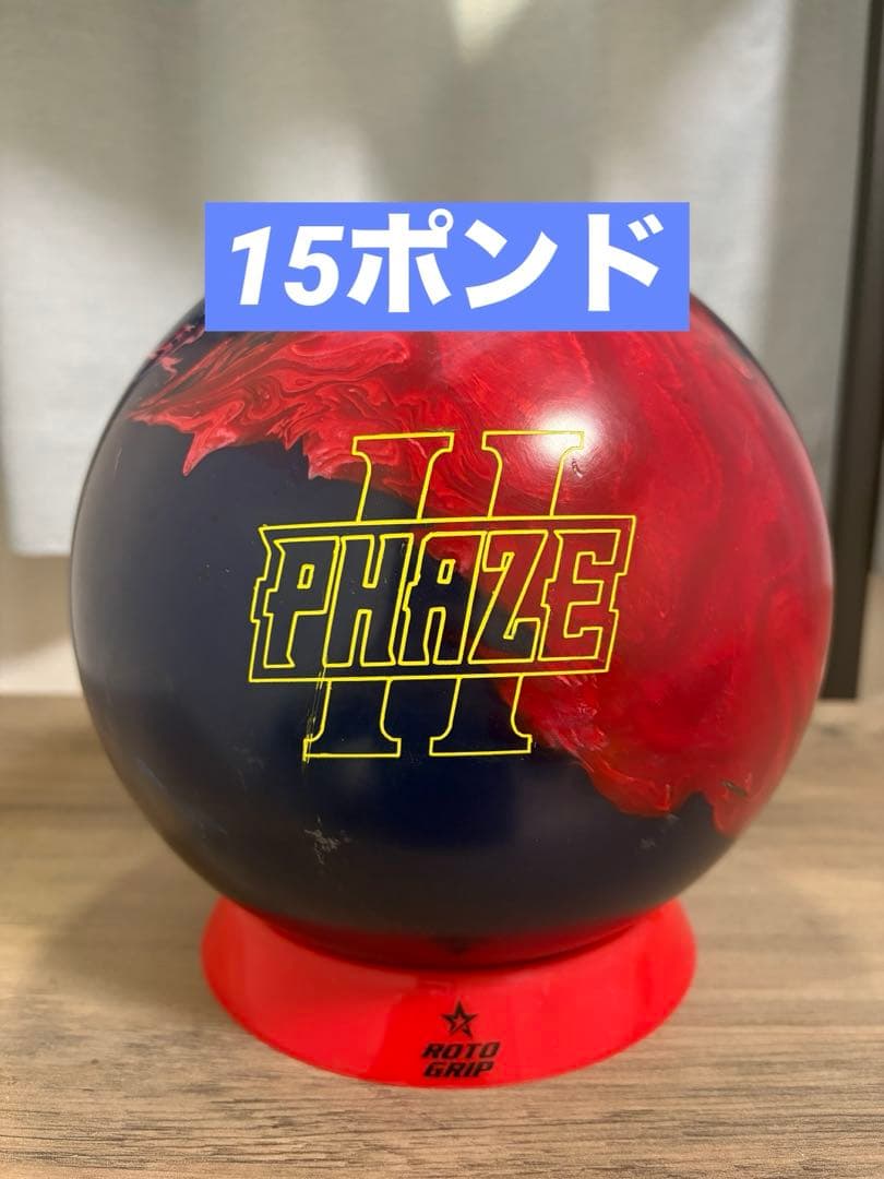 フェイズ2 15ポンド