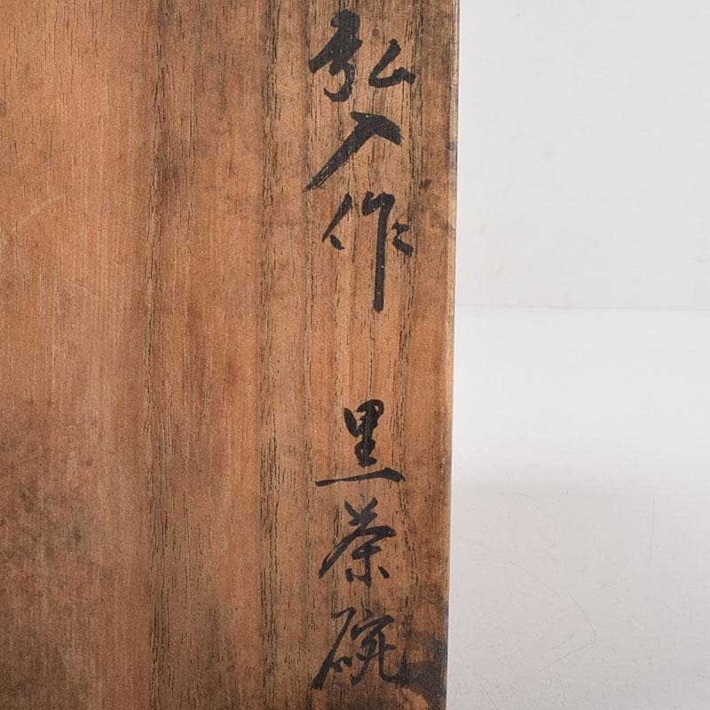 茶道具　楽吉左衛門　弘入作　黒楽茶碗　時代箱　D　R8992