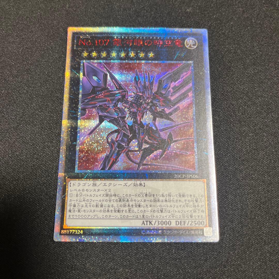 No.107 銀河眼の時空竜 20th 遊戯王
