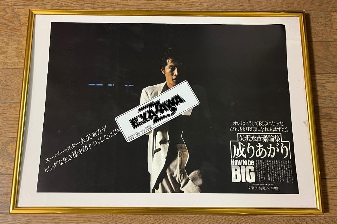 ★矢沢永吉 １９７８年 「成りあがり」ポスター (小学館) Ａ３サイズ②