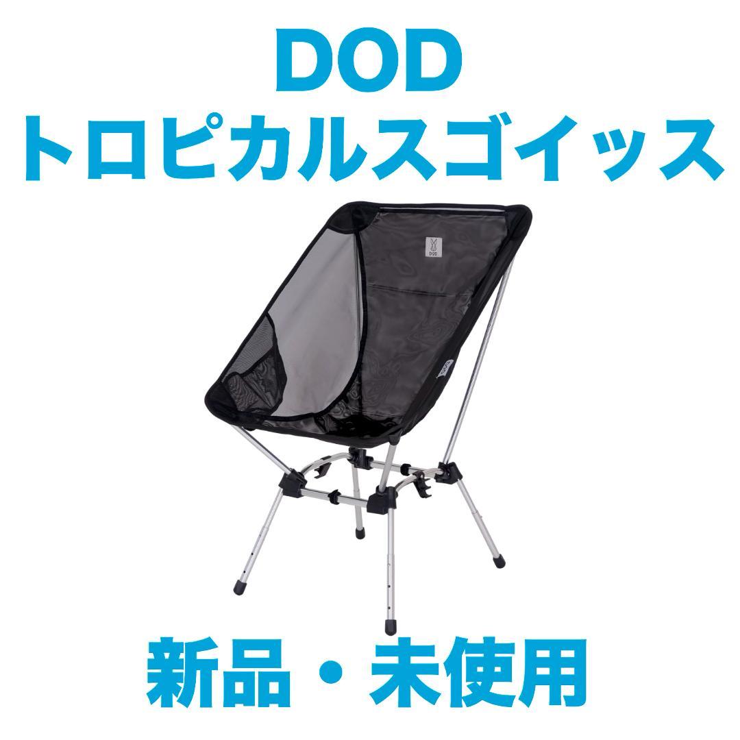 【新品・未使用】DOD『トロピカルスゴイッス』