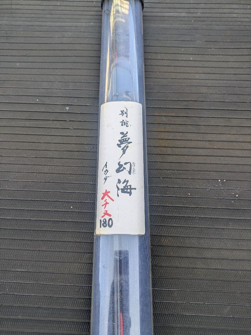 RYOBI 夢幻海 180 磯竿