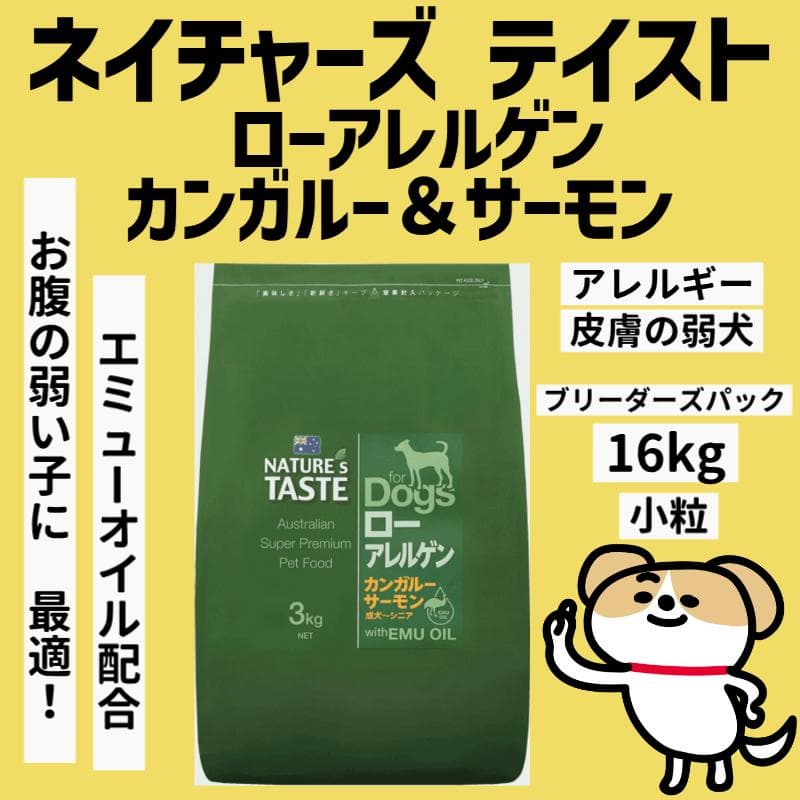 【特価】ネイチャーズテイスト　 ローアレルゲン　カンガルー＆サーモン　16kg