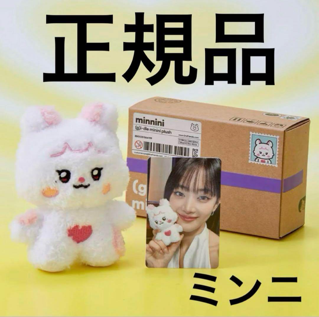 (G)I-DLE minini ぬいぐるみ ミンニ ミンニニ 正規品 新品未開封