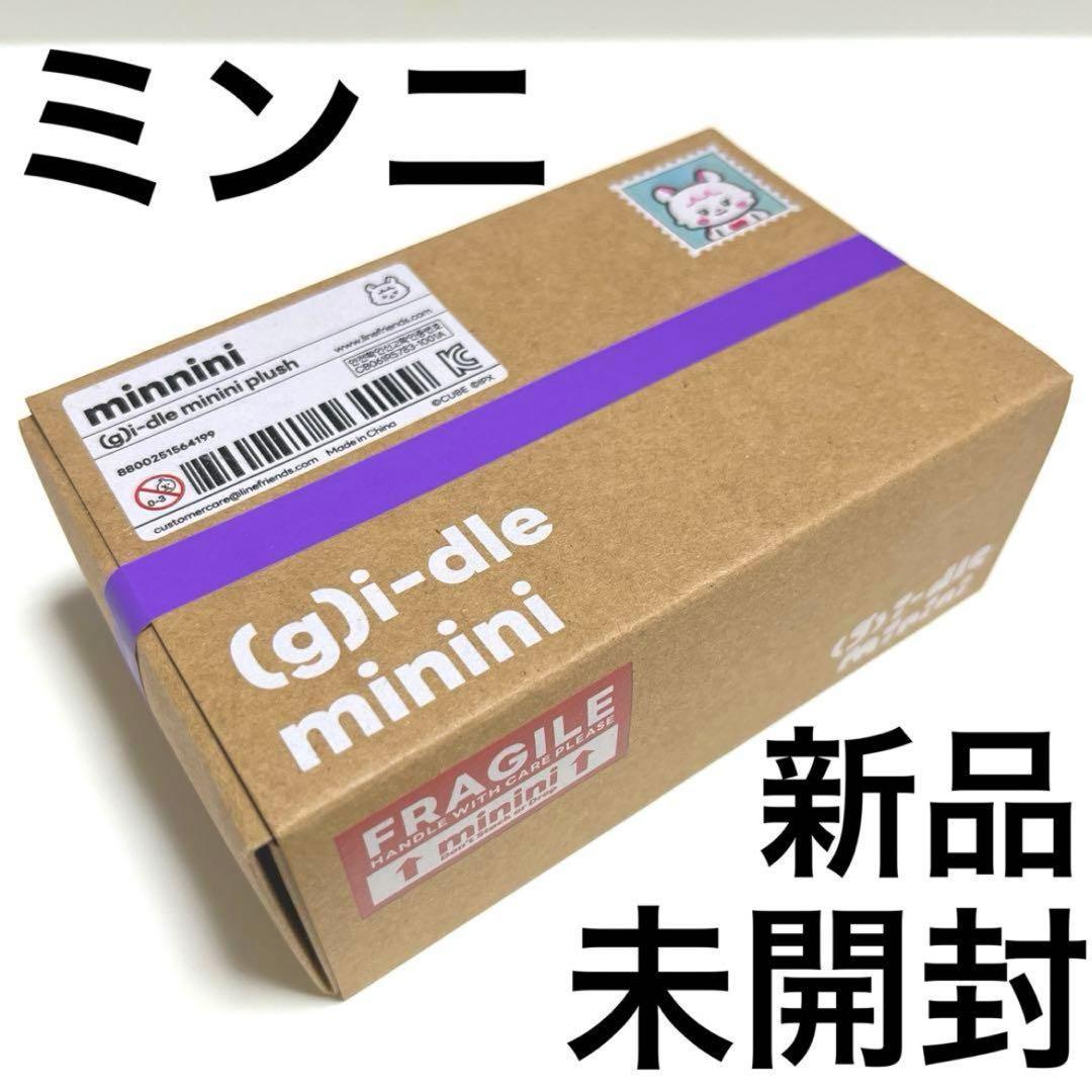 (G)I-DLE minini ぬいぐるみ ミンニ ミンニニ 正規品 新品未開封