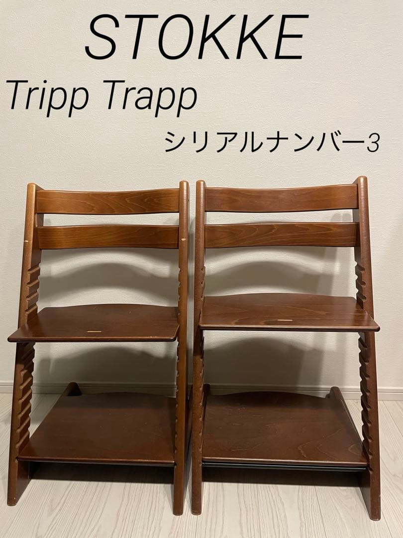 STOKKE Tripp Trapp ストッケ 2脚 セット