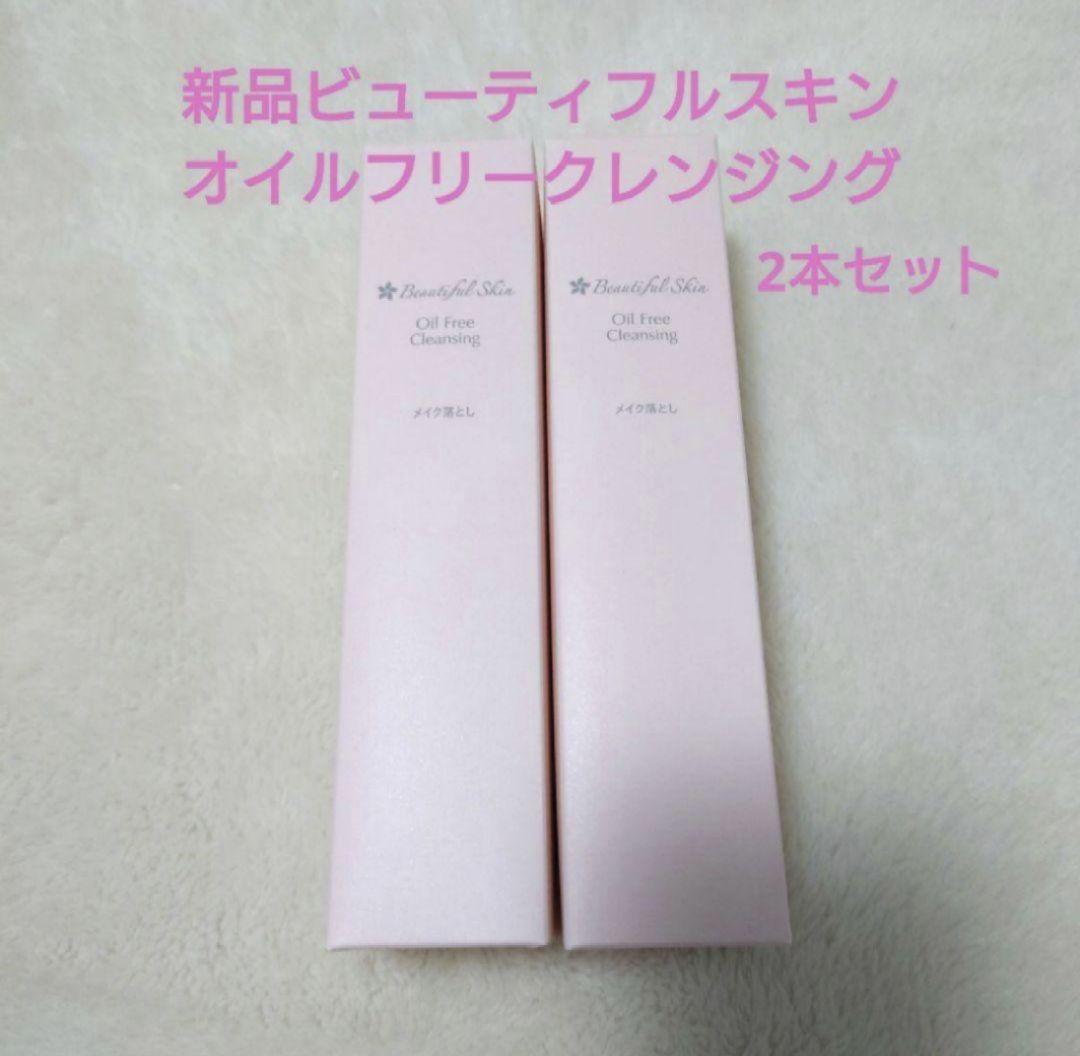 新品未開封　ビューティフルスキン　オイルフリークレンジング　2本