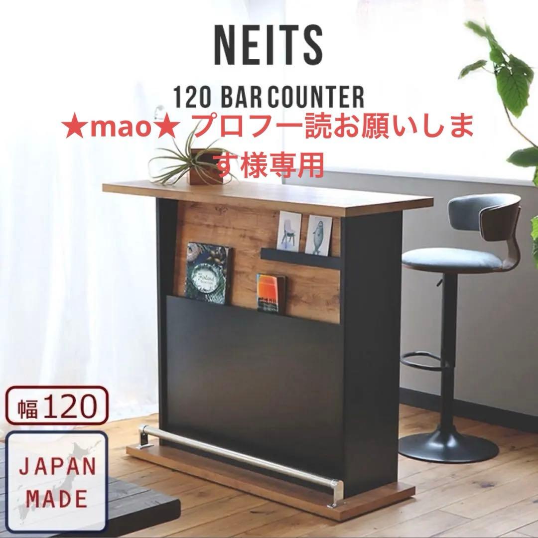 NEITS 120 BAR COUNTER 幅120cm 日本製