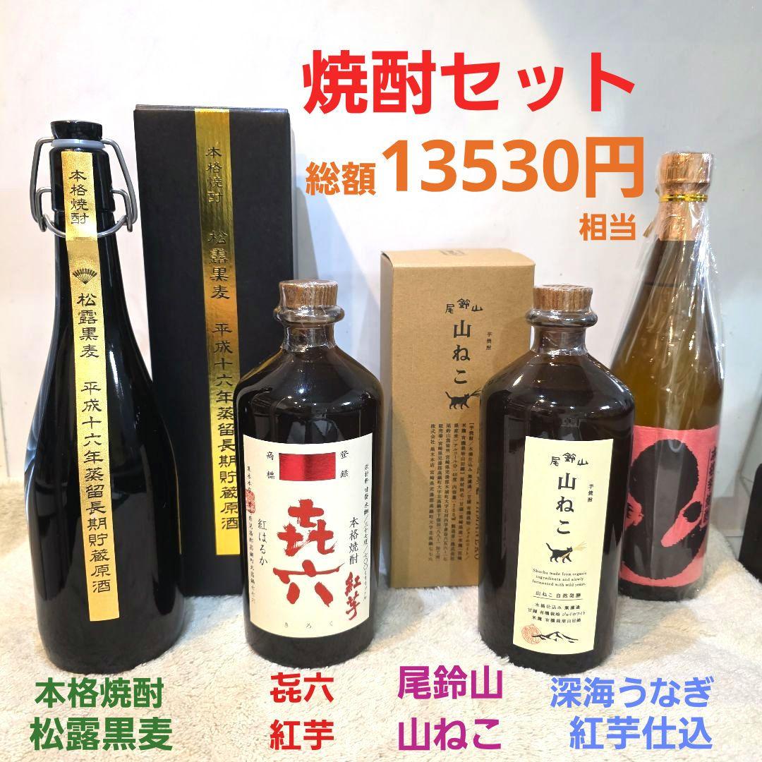 や*ま様 尾鈴山山ねこ　松露黒麦平成16年蒸留長期貯蔵原酒　㐂六紅芋　深海うなぎ