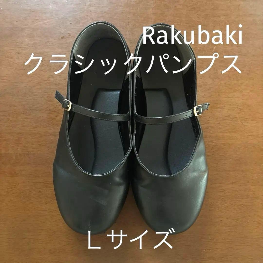 ラクバキ クラシックパンプス Rakubaki Ｌ