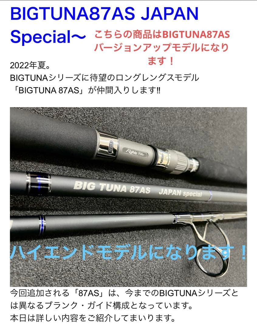 ロッド RIPPLEFISHER BIG TUNA 87AS JAPAN SPECIAL