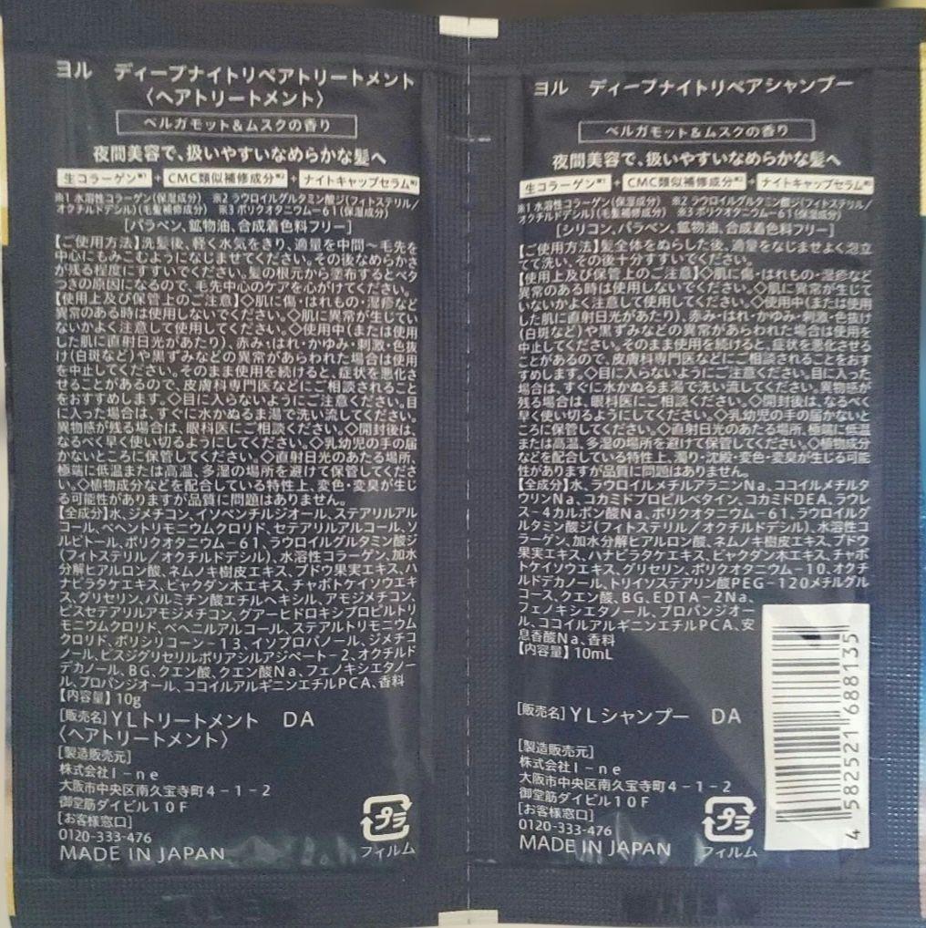 ディープナイトリペア　シャンプー　トリートメント　ヘアオイル　ヘアマスク　ヨル