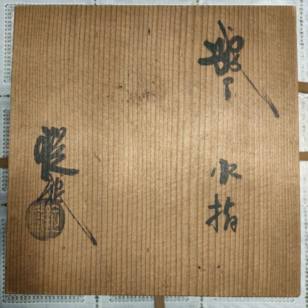 山口錠鐵造　茶道具　織部水指　陶印　共箱付