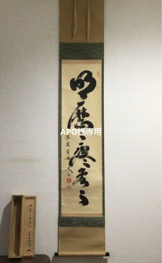 Ｇ５２８　掛軸　大徳寺　小林太玄　『明歴々露堂々』　共箱　『真作』　肉筆　一行書