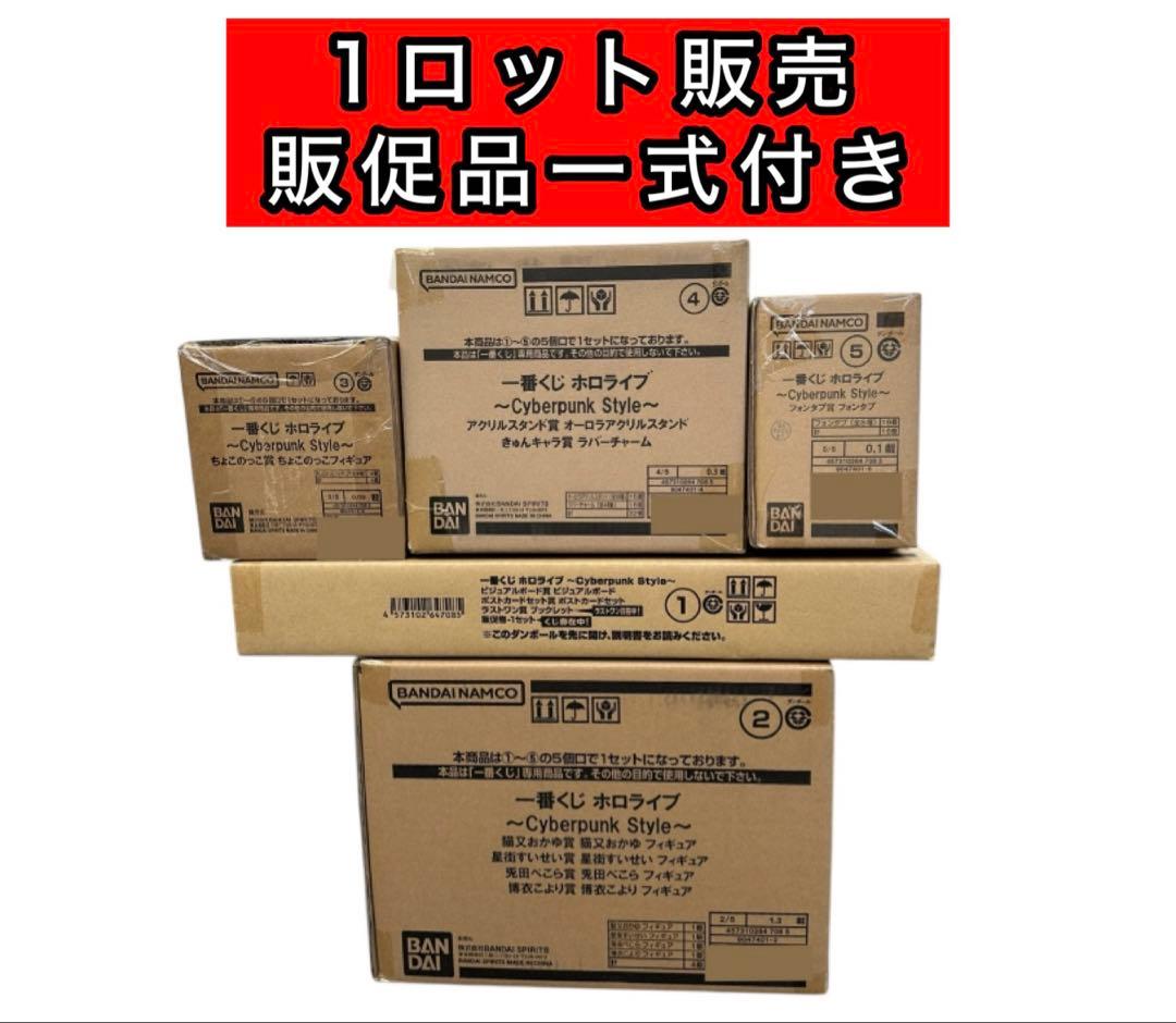 1ロット販売 一番くじ ホロライブ Cyberpunk Style