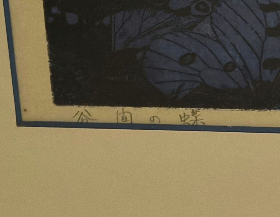 貴重！吉田千鶴子 大きい 版画 谷間の蝶