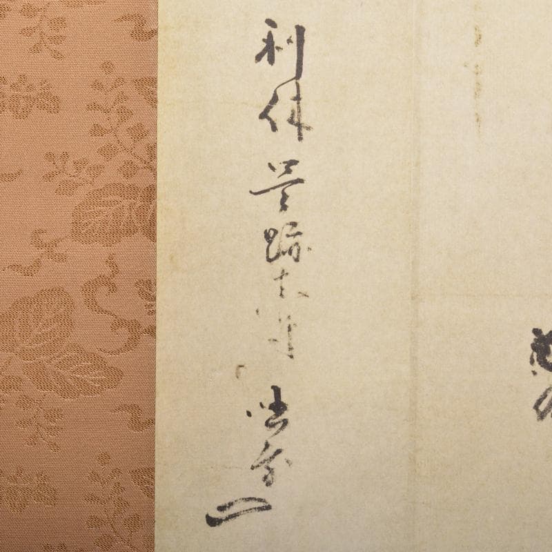 掛軸　千利休筆　『妙』　工芸印刷　講談社発行　共箱　N　4946A