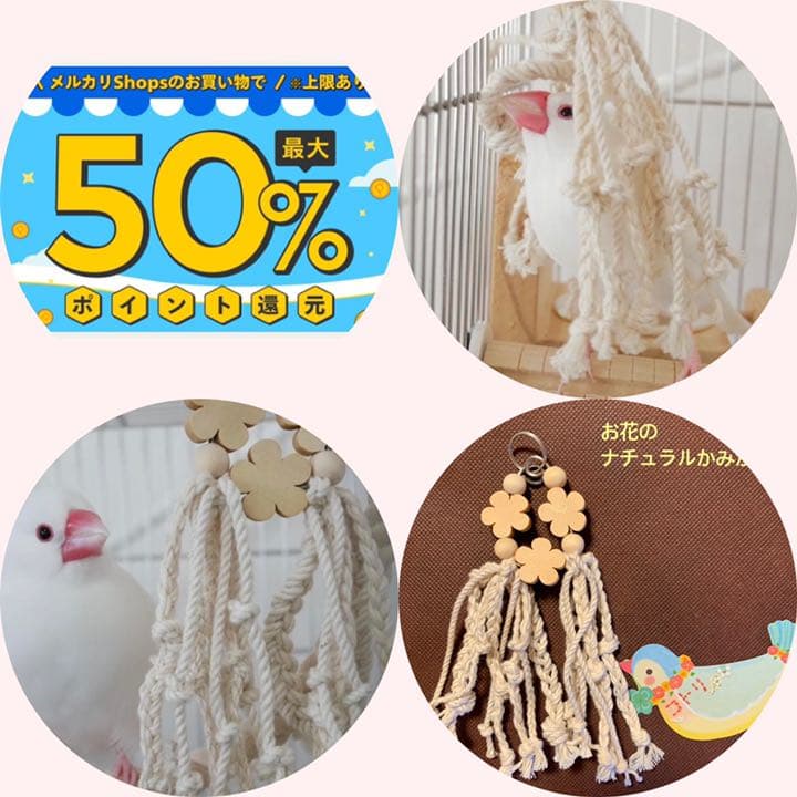安全で安心《お花のナチュラルかみかみ》鳥おもちゃ インコおもちゃ