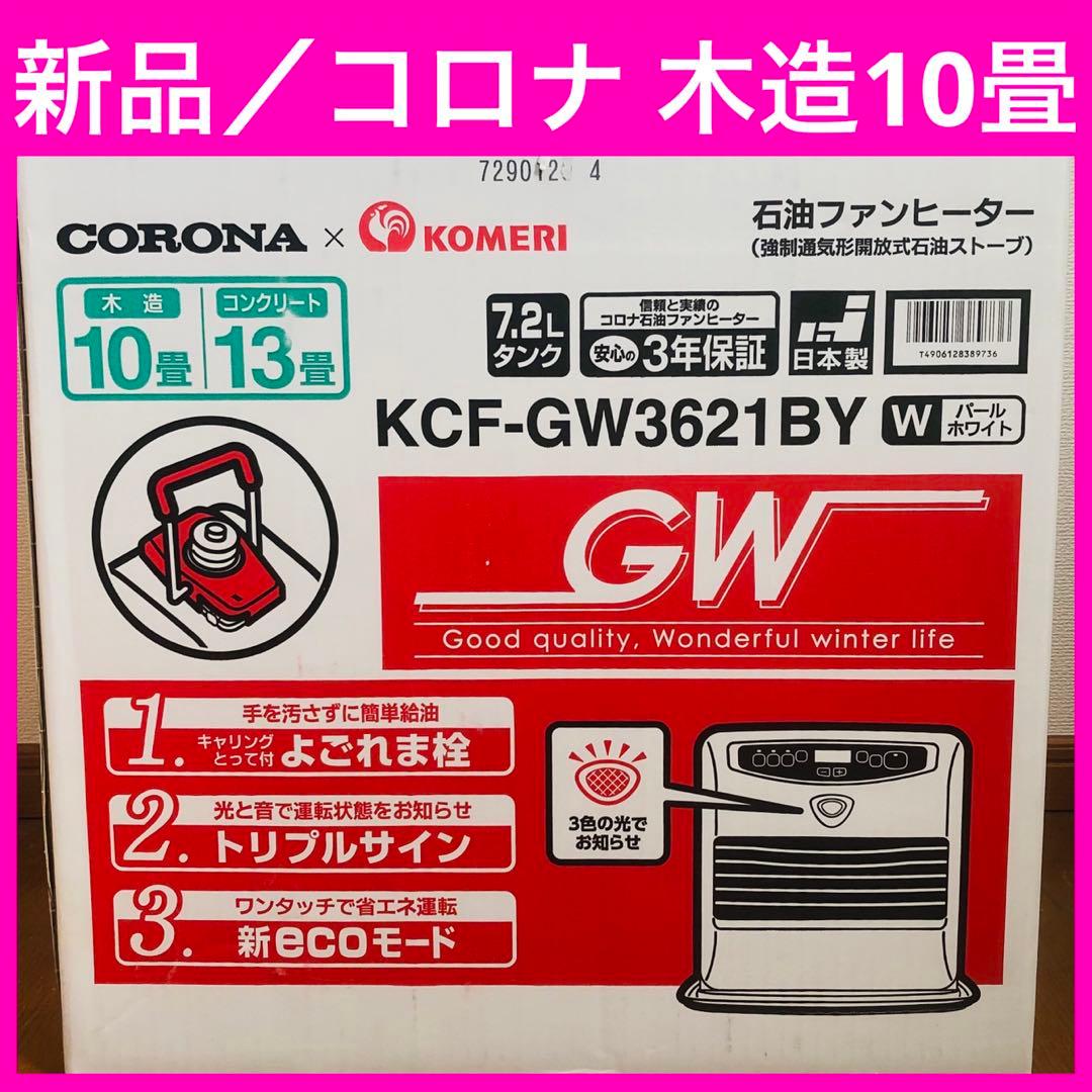 【新品】コロナ コメリオリジナル 石油ファンヒーター 10畳／13畳