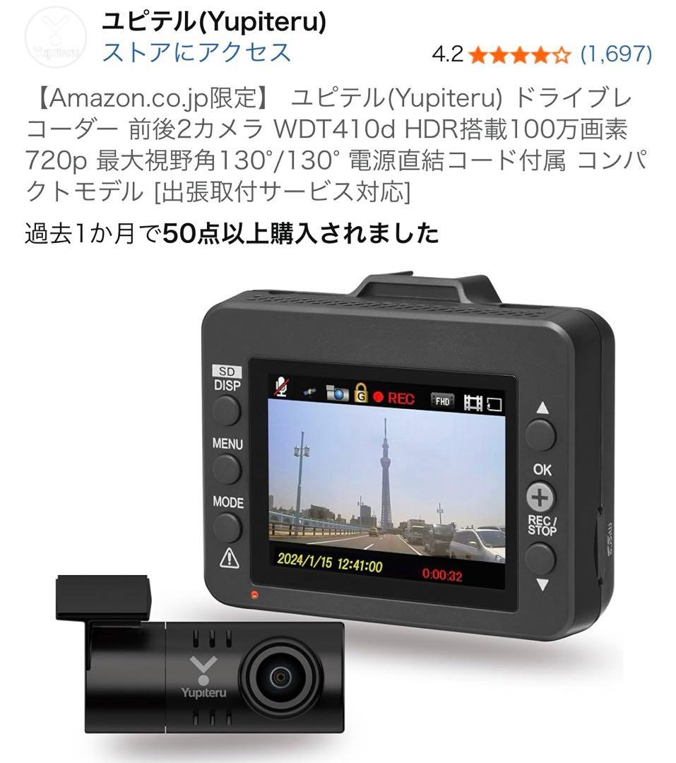 ユピテル　ドライブレコーダー 前後2カメラ WDT410d HDR搭載