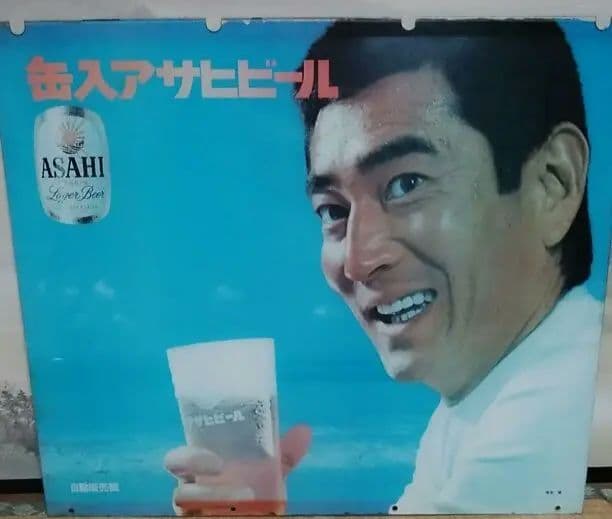 高倉健 看板 アサヒビール