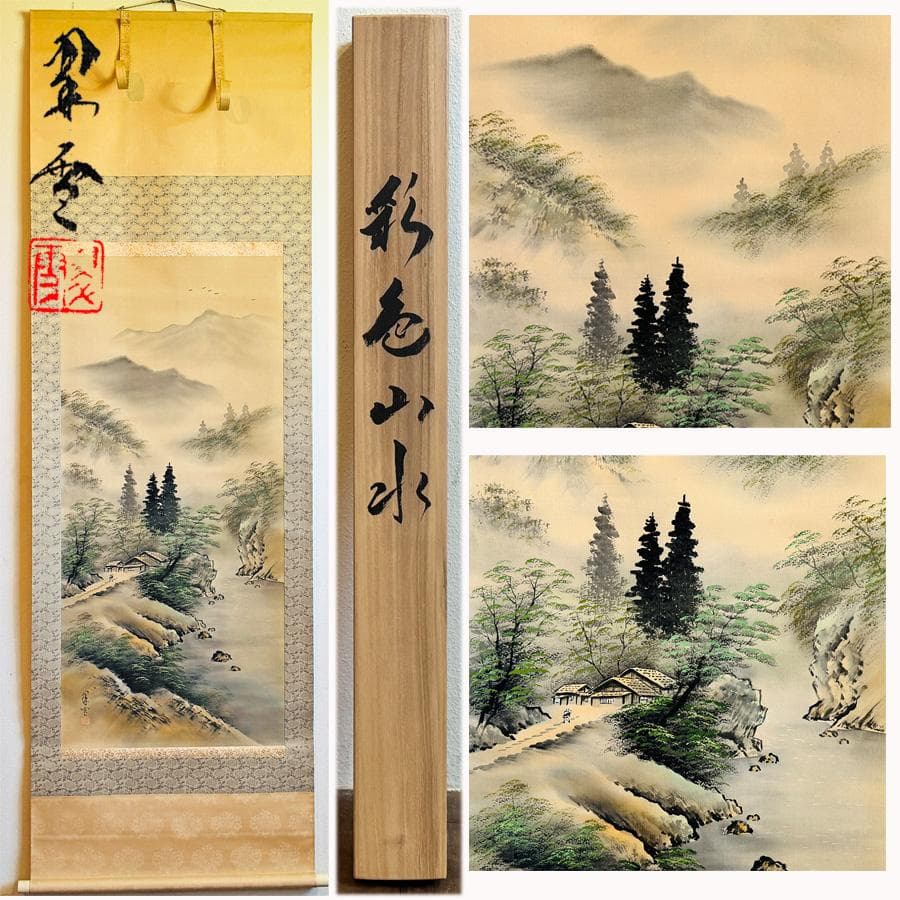 見事‼︎ 平野 翠雪 筆 彩色山水 掛け軸 掛軸 肉筆 共箱 タトウ箱 尺八立