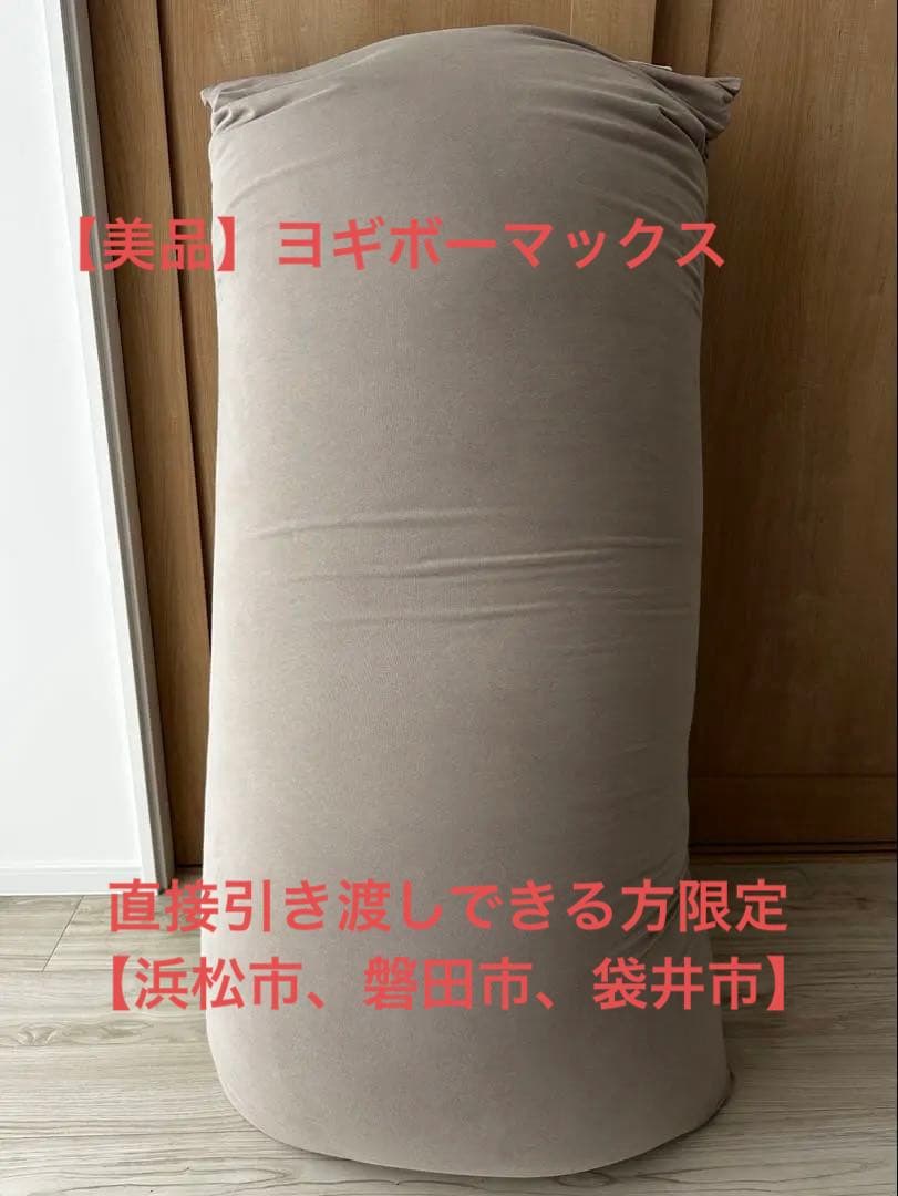 【美品】Yogibo Max（ヨギボーマックス）