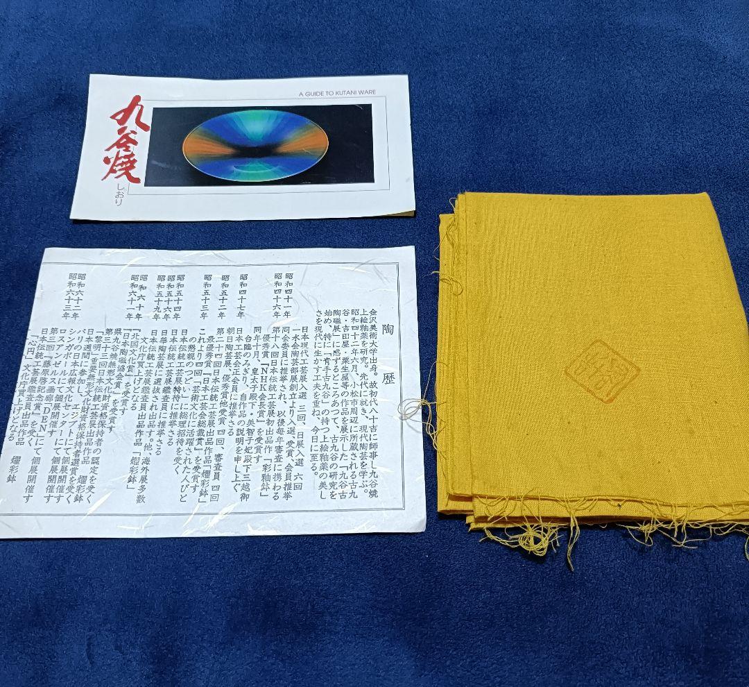 三代 徳田八十吉 壷 人間国宝 赤銘 九谷焼 共箱