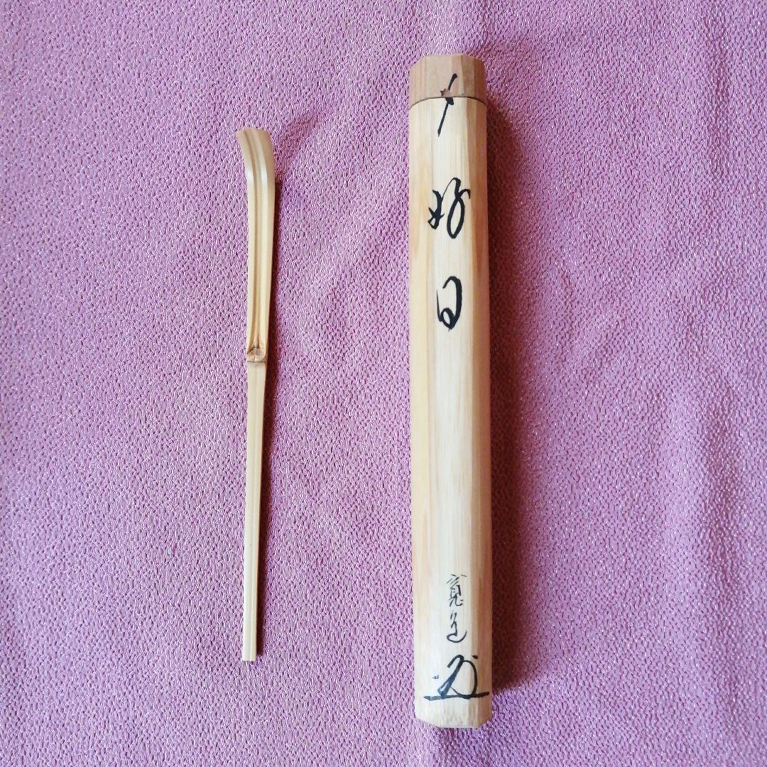 茶杓「好日」寛道