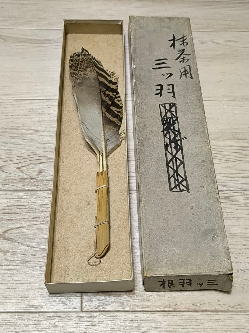​茶道具 羽帚（はぼうき） 三ツ羽 天然羽 箱入り羽箒