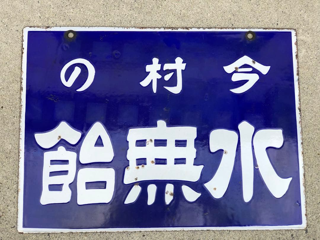 ホーロー看板　琺瑯看板　レトロ　今村の水無飴純国産　水無飴