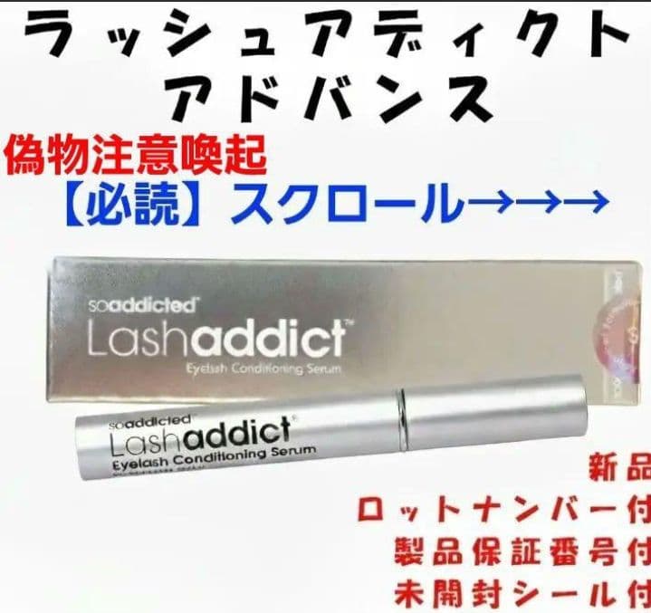 ⚠️偽物注意⚠️ラッシュアディクトアドバンス