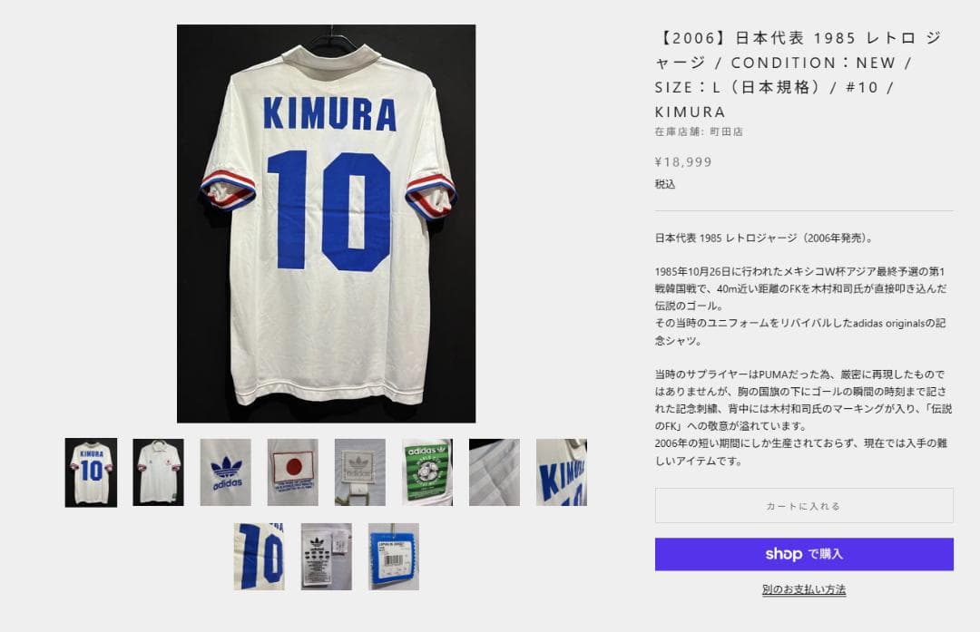 日本代表 1985 木村和司 10 ユニフォーム M アディダス 状態良好