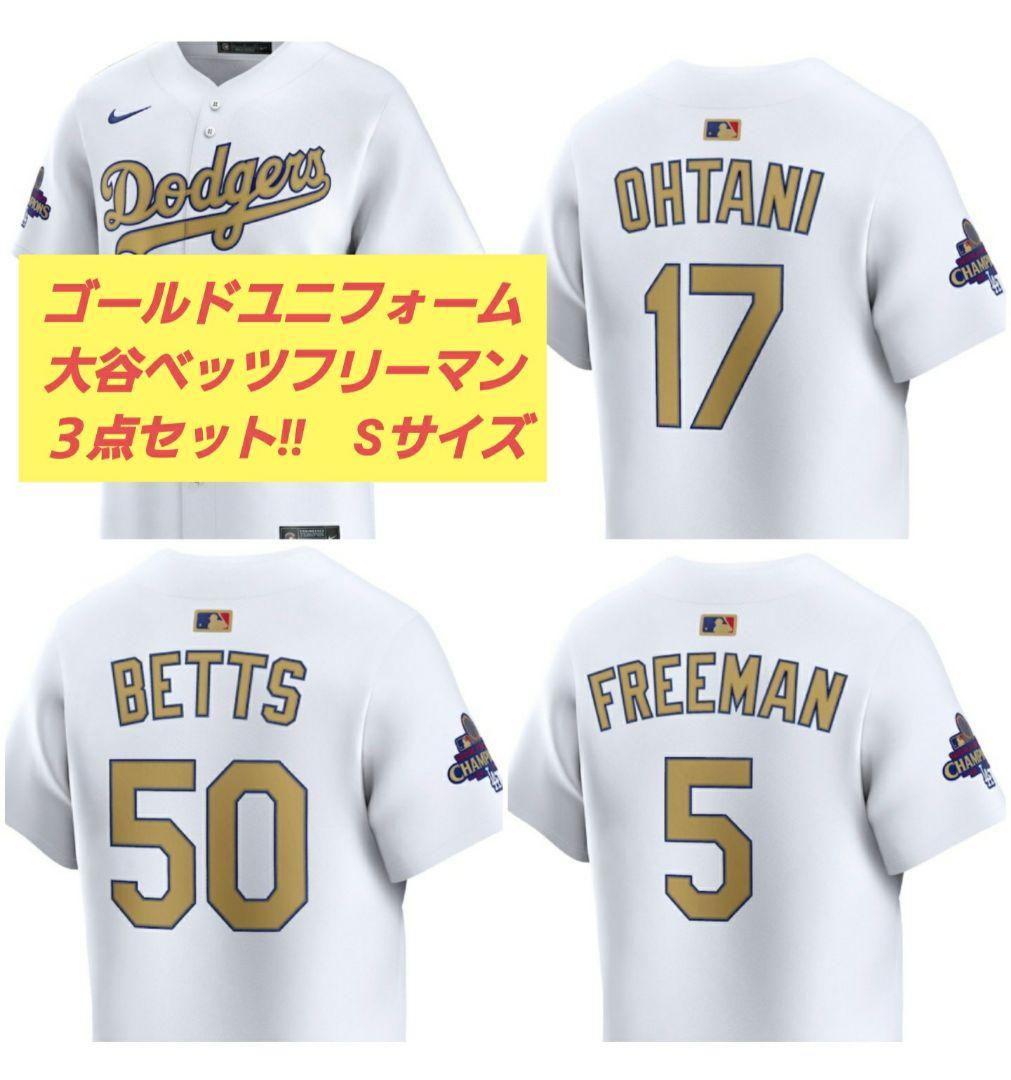 【正規品】限定ゴールドユニフォーム 大谷翔平ベッツフリーマン３点セット Ｓサイズ