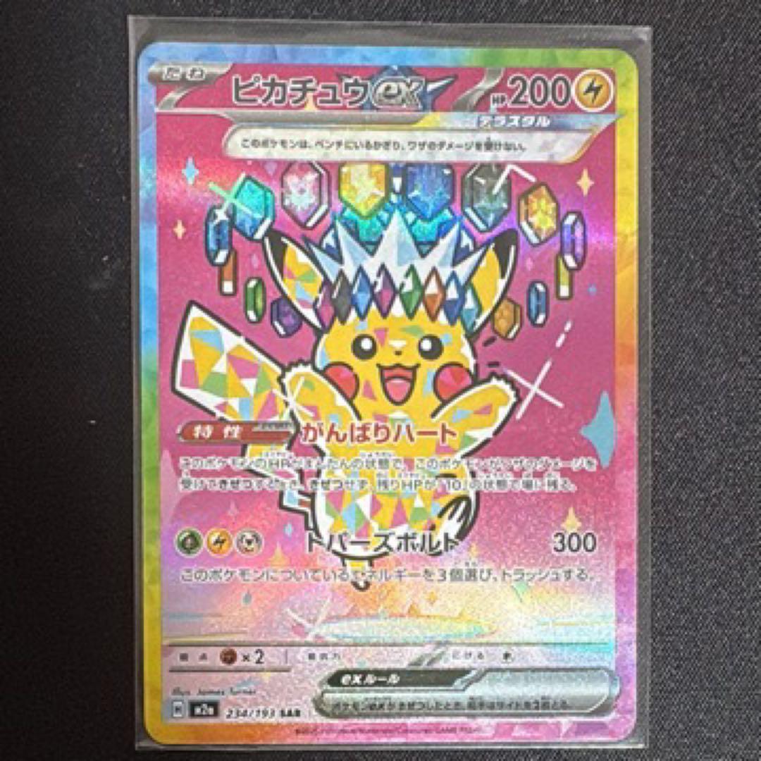 極美品　ピカチュウex SAR