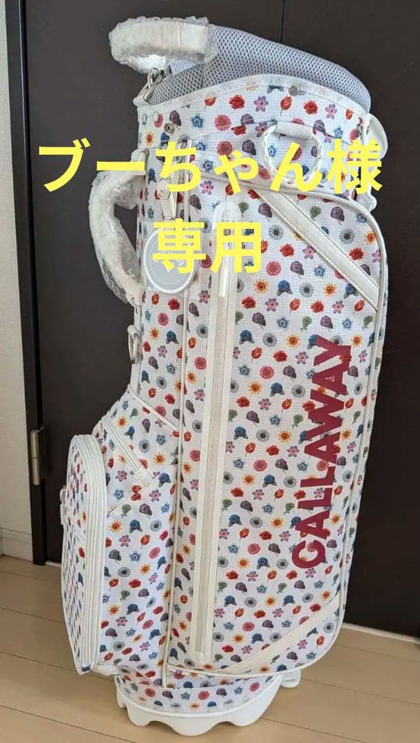 ブーちゃん【新品未使用】CALLAWAY スタンド式キャディバッグ
