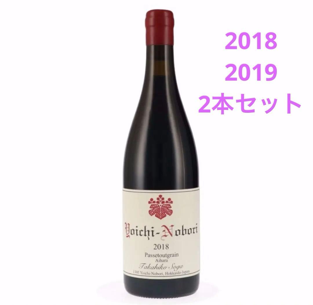 ドメーヌタカヒコ パストゥグラン 2本セット ヨイチノボリ