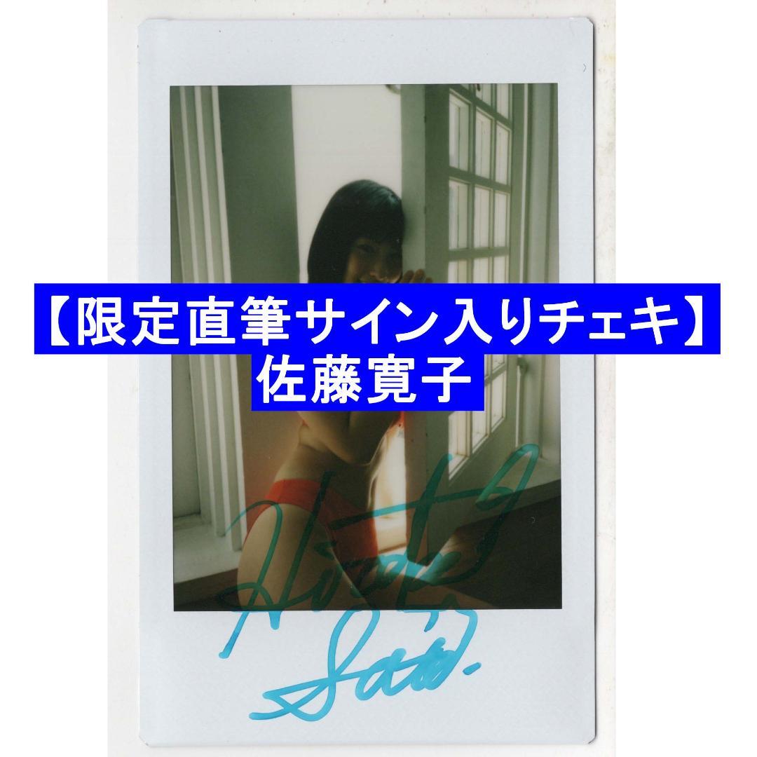 【限定直筆サイン入りチェキ】佐藤寛子　赤ビキニ水着ショット