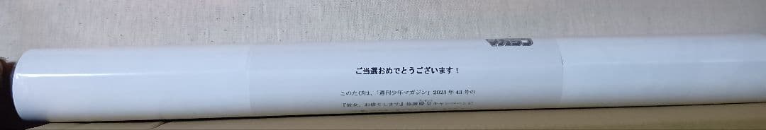 彼女、お借りします ポスター 2023年43号　週刊少年マガジン当選品新品未開封