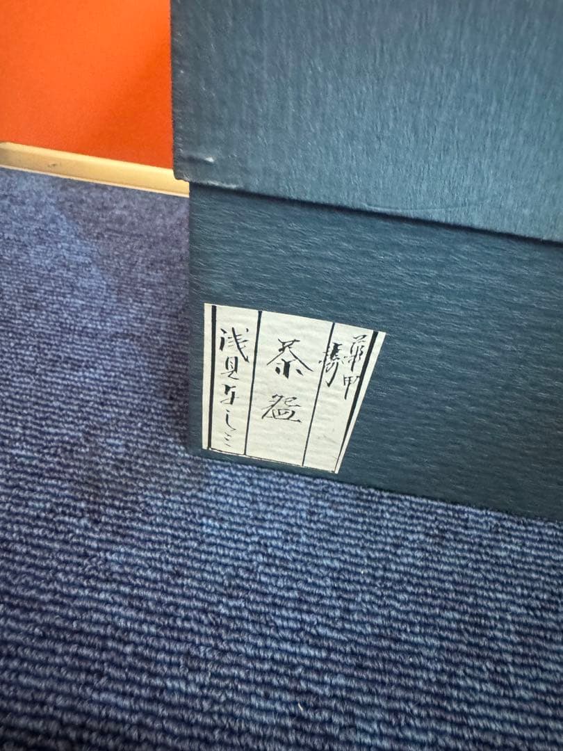 1873  茶道具 浅見与し三作　蟹　茶碗　未使用