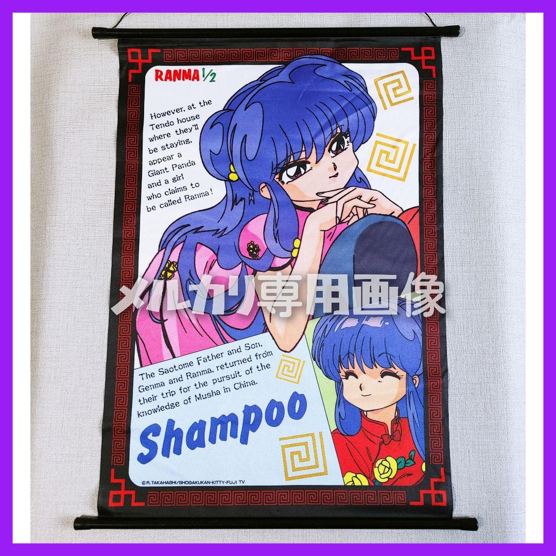 【新品未使用】らんま1/2シャンプータペストリー高橋留美子うる星やつらめぞん一刻