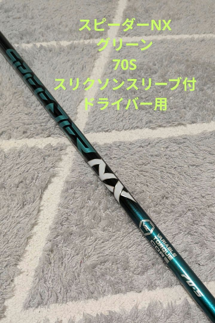 Fujikura フジクラ　スピーダーＮＸグリーン70S シャフト ドライバー用