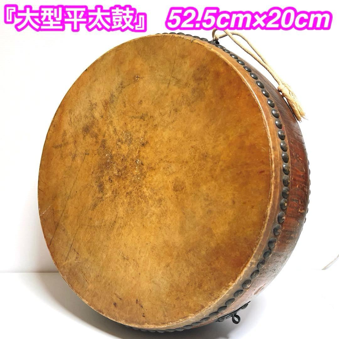 【大型】平太鼓 52.5cm×20cm 古太鼓 歌舞伎囃子 お囃子 古木