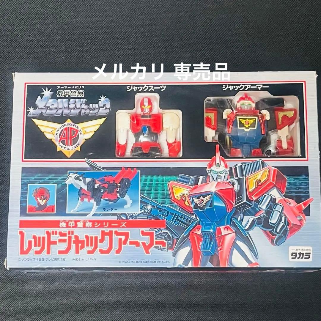 機甲警察　メタルジャック　レッドジャックアーマー　クロス