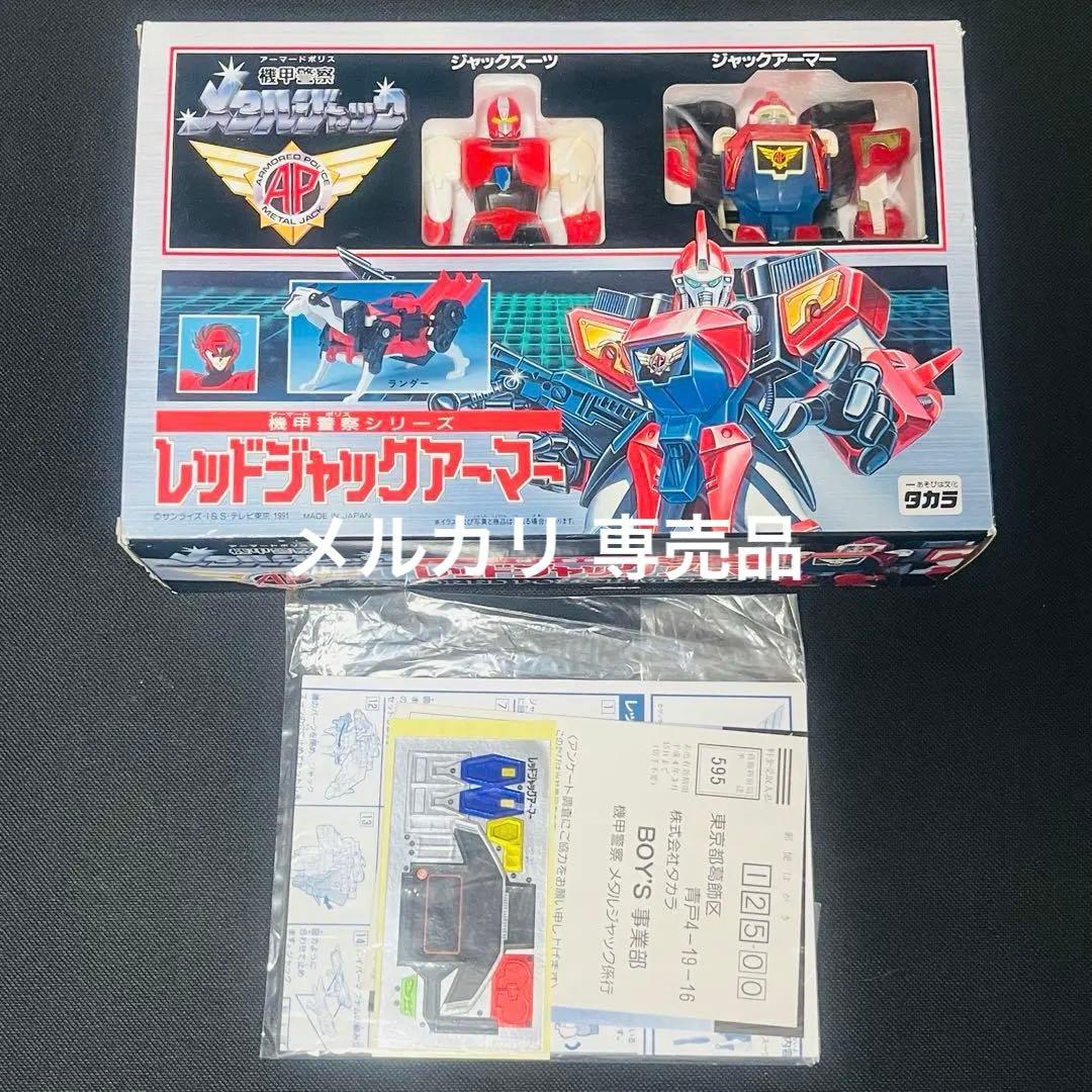 機甲警察　メタルジャック　レッドジャックアーマー　クロス