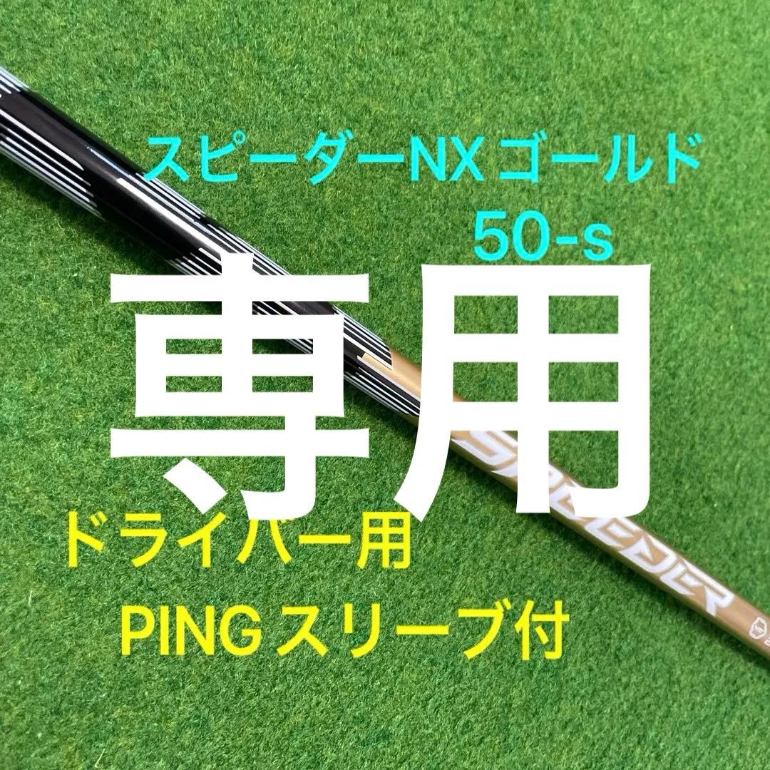 こちらは専用です！ スピーダーNXゴールド　50S ドライバー用シャフト