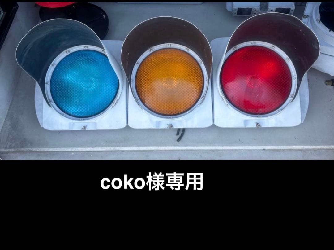 信号機 信号灯器 信号電材株式会社　本物