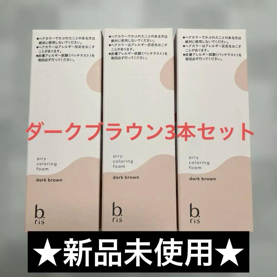 【新品未使用】ビーリス　エアリーカラーリングフォーム　ダークブラウン　3本セット