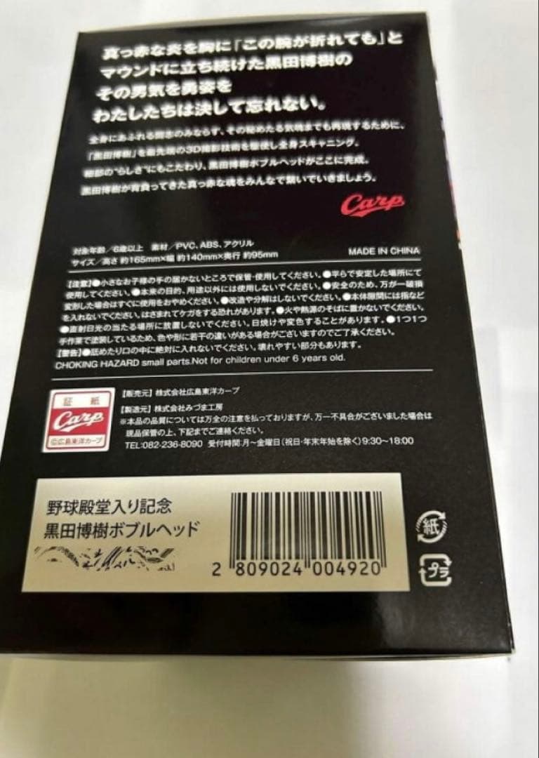 広島カープ　黒田博樹投手　ボブルヘッド&限定フィギュアセット　新品未開封